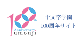 十文字学園100周年サイト